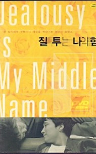 질투는 나의힘(1disc)