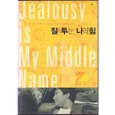 질투는 나의힘(1disc)