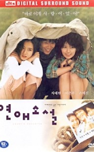 연애소설(2disc/아웃케이스)