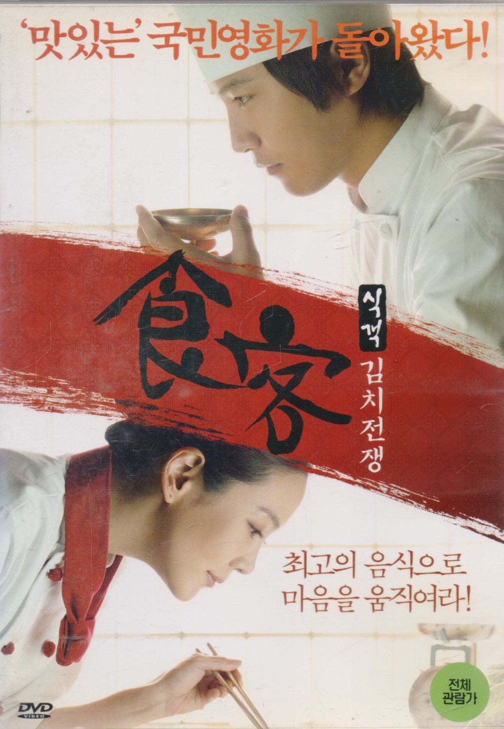 식객 : 김치전쟁 (1disc)