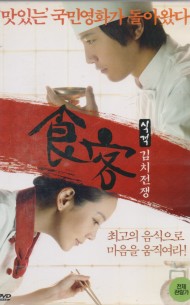 식객 : 김치전쟁 (1disc)