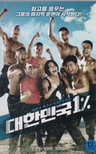 대한민국 1% (1disc)