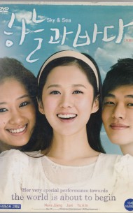 하늘과 바다 (1disc)