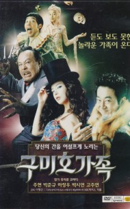 구미호 가족 (1disc)