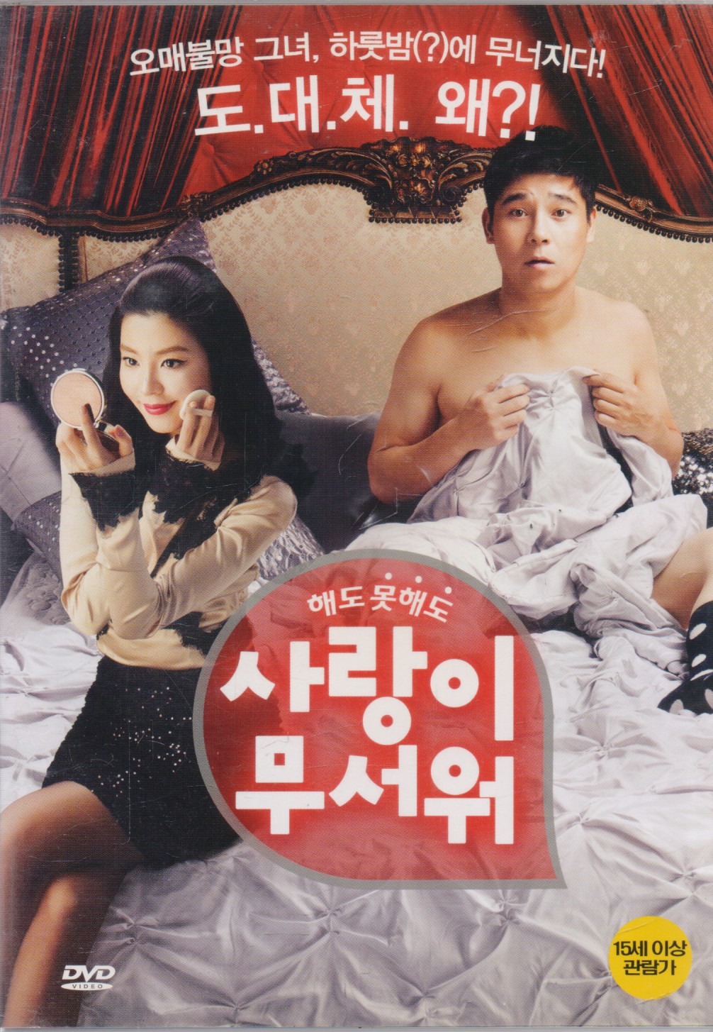 사랑이 무서워 (1disc)