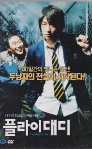 플라이 대디 (1disc)