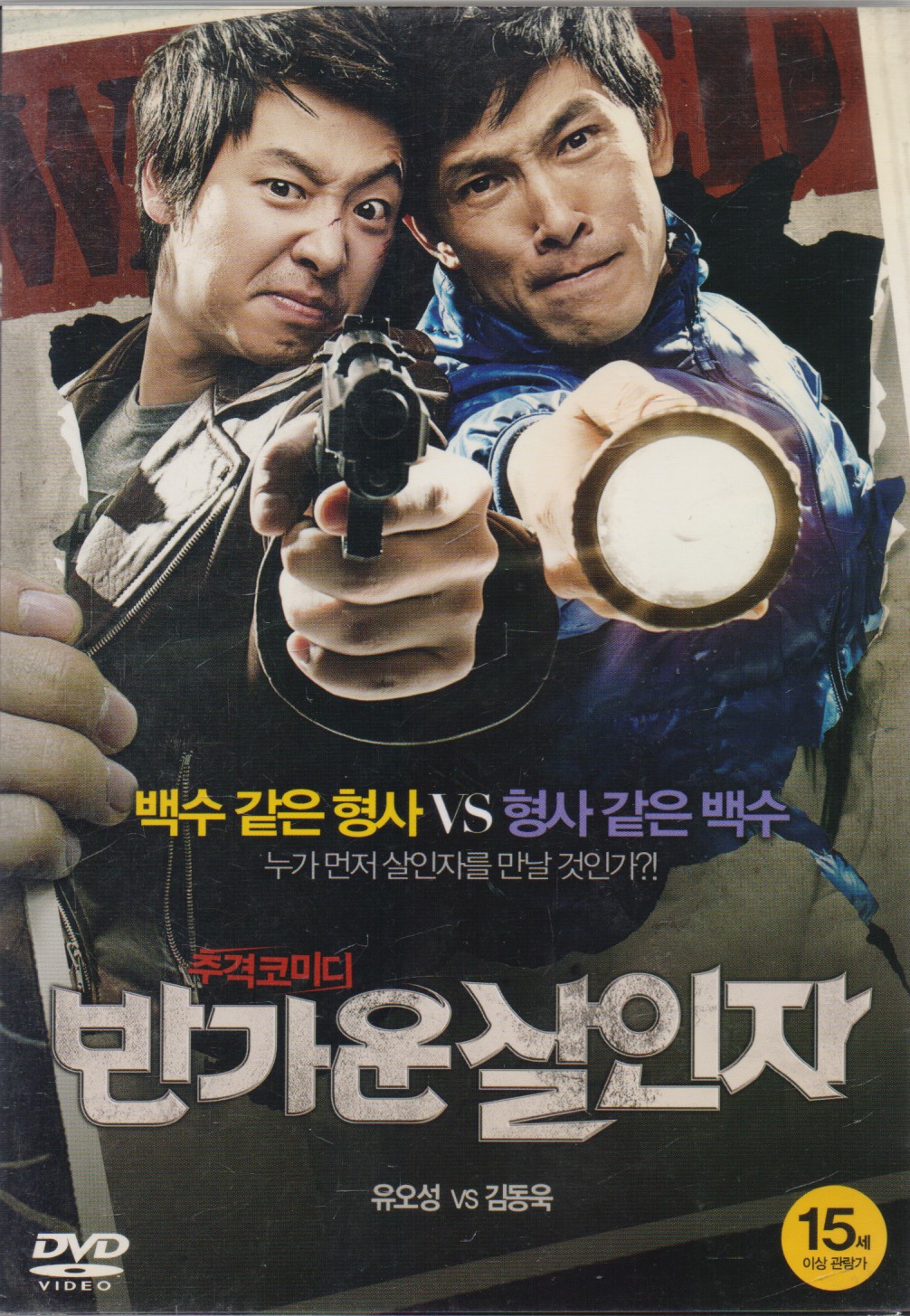 반가운 살인자 (1disc)