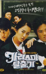 카리스마 탈출기 (1disc)