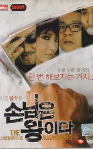 손님은 왕이다 (1disc)