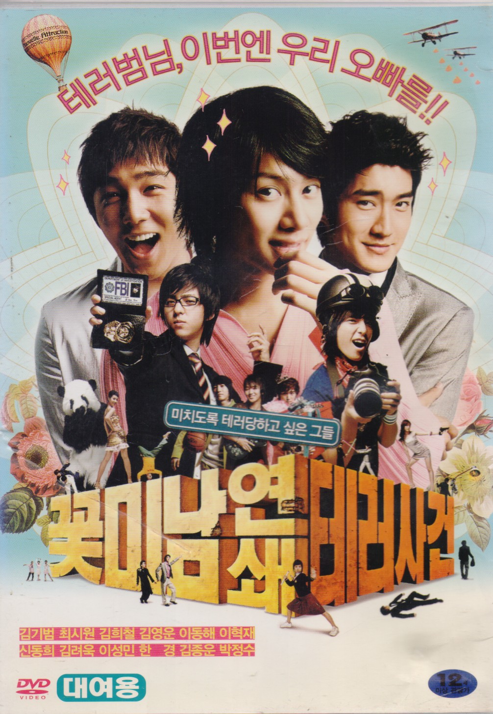 꽃미남 연쇄 테러사건 (1disc)