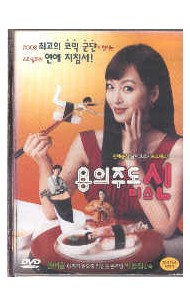 용의주도 미스신 (1disc)