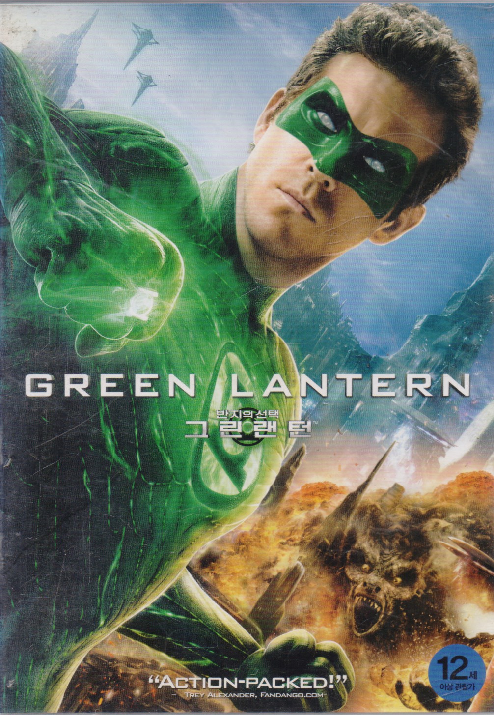 그린랜턴 : 반지의 선택 (1disc)