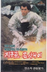 지구로 온 사나이