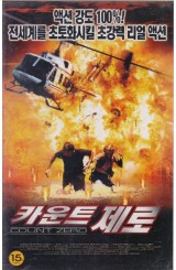 카운트 제로