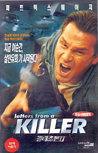 킬러가 보낸 편지