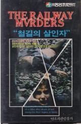 철길의 살인자