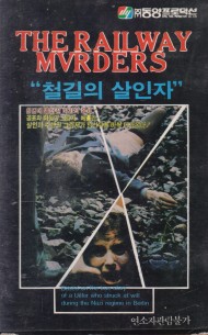 철길의 살인자