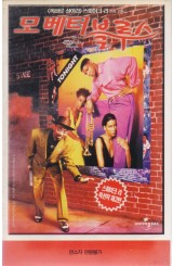 모 베터 블루스 (재출시)