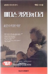 매디슨 카운티의 다리