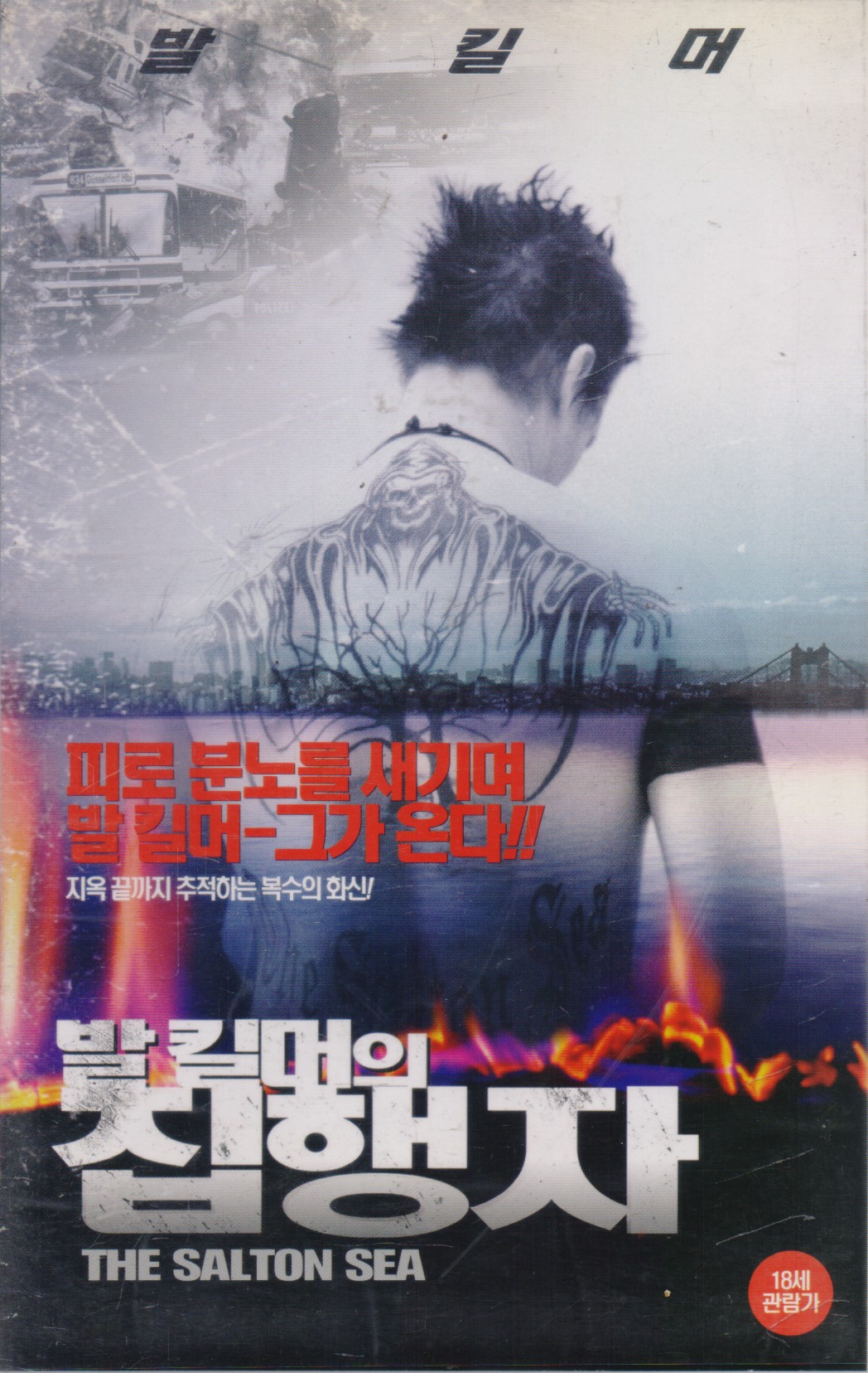 발 킬머의 집행자