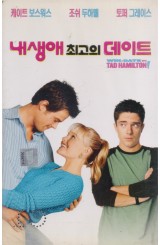 내 생애 최고의 데이트