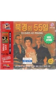 [VCD] 북경의 55일 (미개봉)