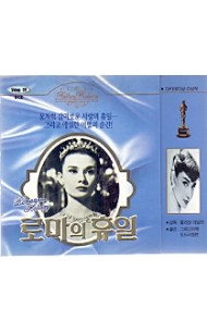[VCD] 로마의 휴일