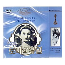 [VCD] 로마의 휴일