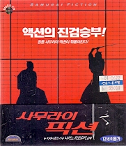 [VCD] 사무라이 픽션