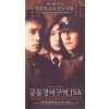 [VCD] 공동 경비구역 JSA