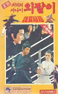 의리의 사나이 외팔이