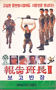 보고반장2