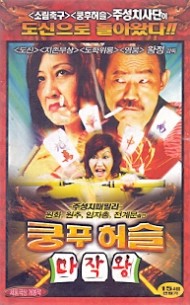 쿵푸허슬 마작왕