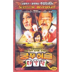 쿵푸허슬 마작왕