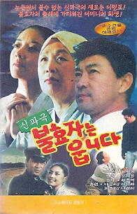 불효자는 웁니다 (신파극)