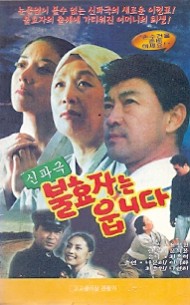 불효자는 웁니다 (신파극)