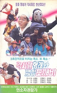 각시탈 형래와 깨비깨비 도깨비 (상하)