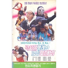 각시탈 형래와 깨비깨비 도깨비 (상하)