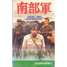 남부군 (2부작)
