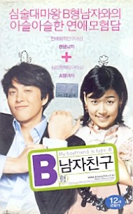 B형 남자친구