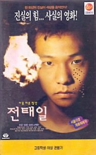 아름다운청년 전태일