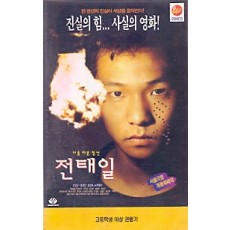 아름다운청년 전태일