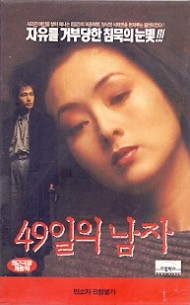 49일의 남자