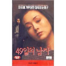 49일의 남자