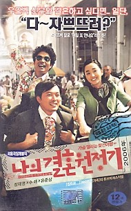 나의 결혼원정기