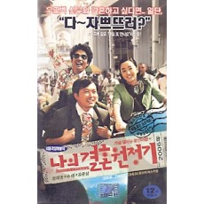 나의 결혼원정기