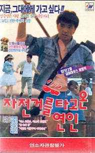 자전거를 타고온 연인