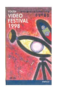 제1회 서울YMCA 청소년영상페스티발 수상작품집