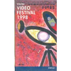 제1회 서울YMCA 청소년영상페스티발 수상작품집