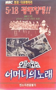 오월의 외침, 어머니의 노래